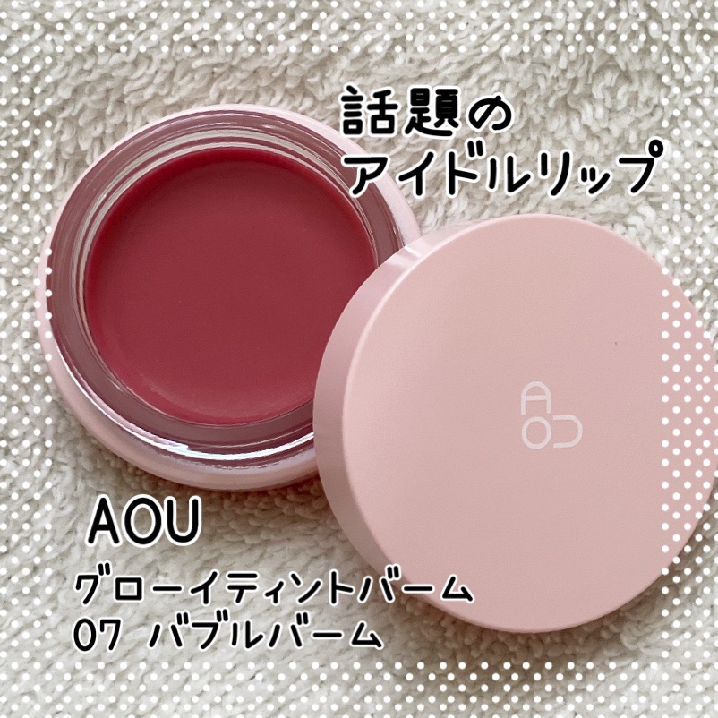 GLOWY TINT BALM/AOU/リップグロスを使ったクチコミ（1枚目）