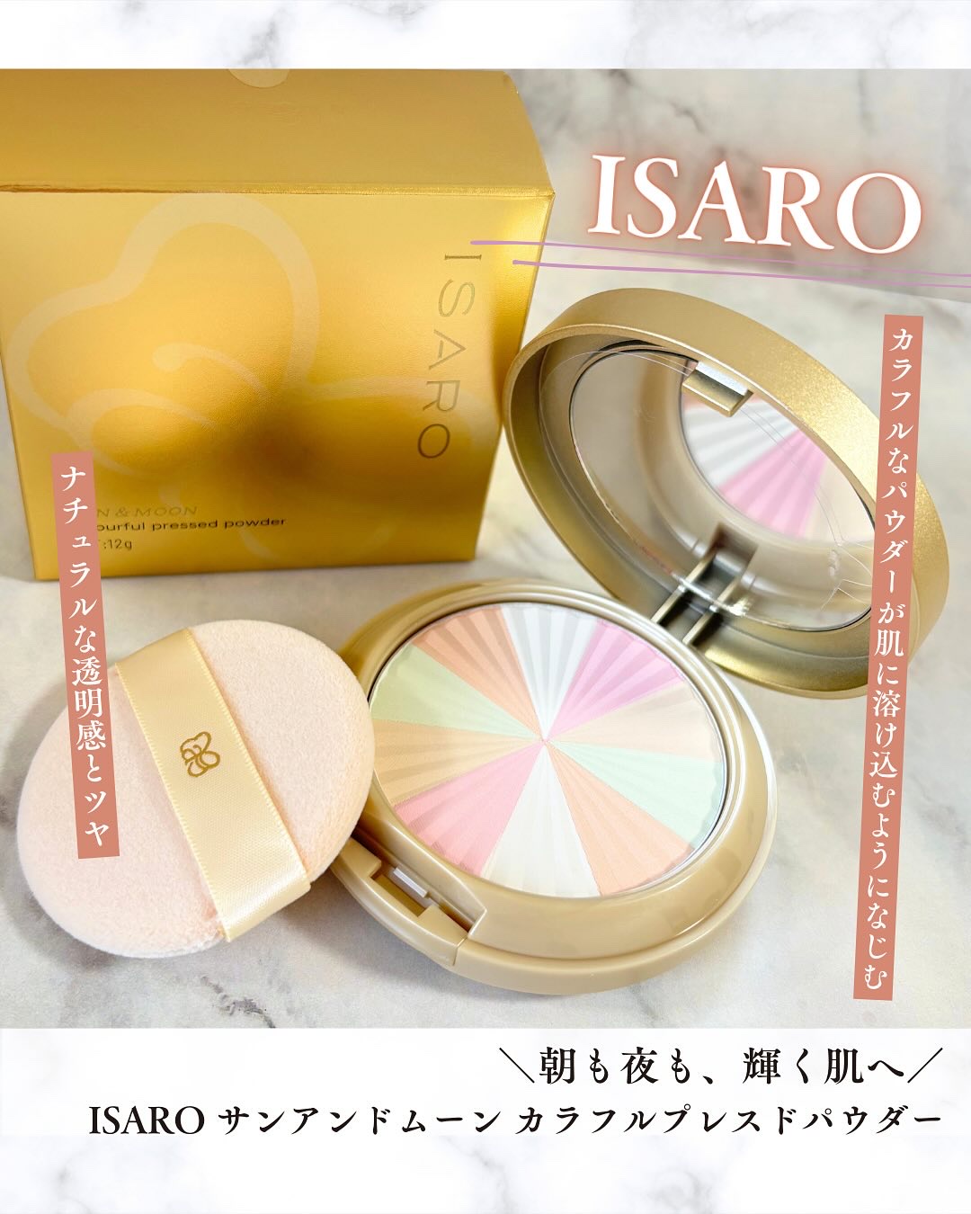 サンアンドムーン　カラフルプレスドパウダー/ISARO/プレストパウダーを使ったクチコミ（1枚目）