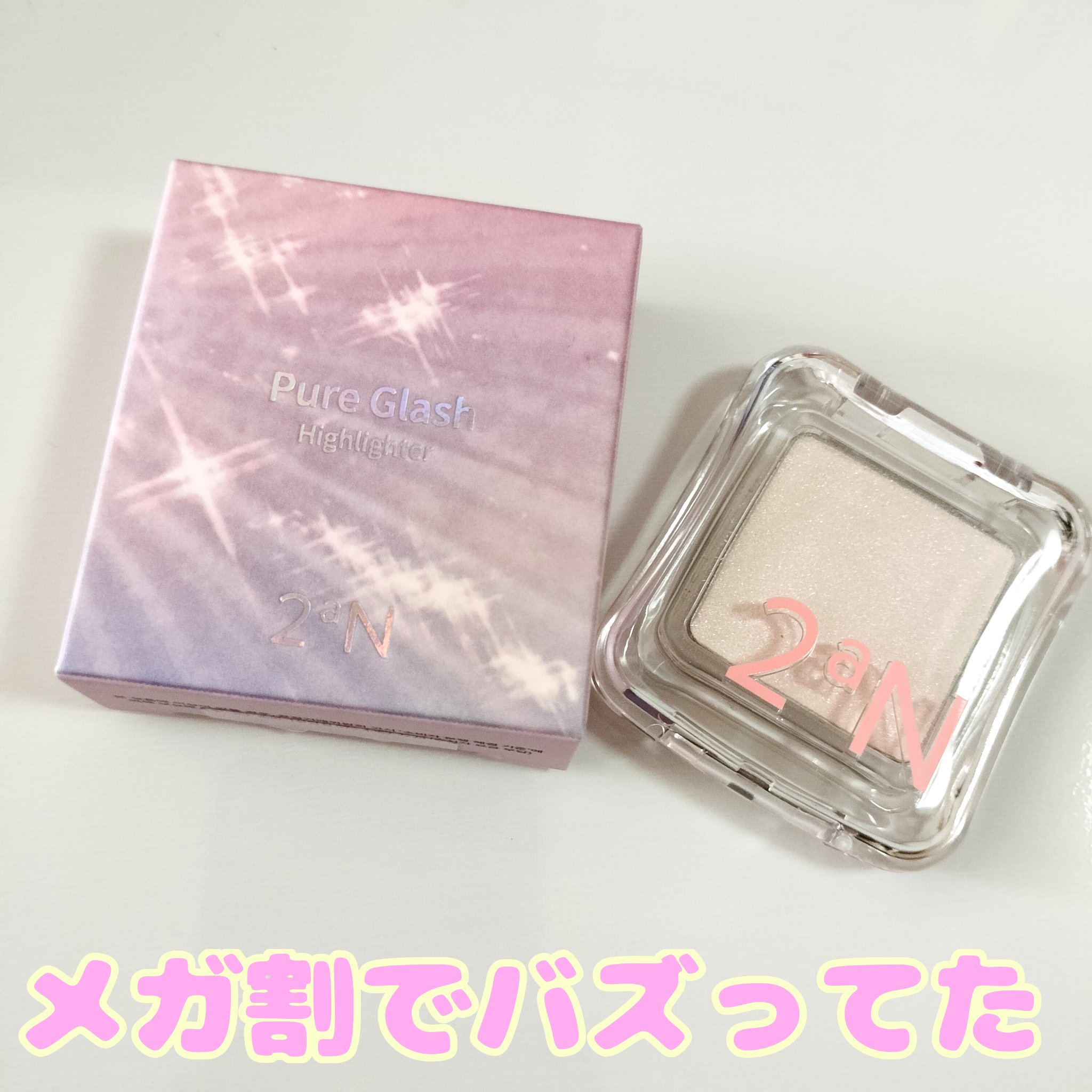 ピュアグラッシュ ハイライター/2aN/パウダーハイライトを使ったクチコミ（1枚目）