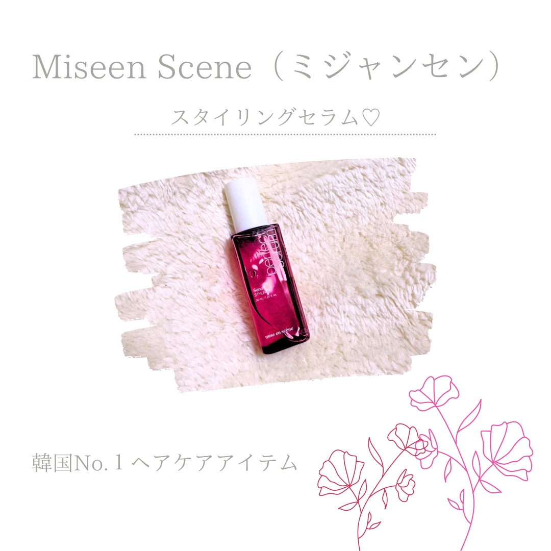 パーフェクトセラム スタイリングセラム/miseenscene/アウトバストリートメントを使ったクチコミ（1枚目）