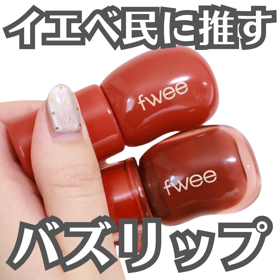 フィー 3Dボリューミンググロス/fwee/リップグロスを使ったクチコミ(1枚目)
