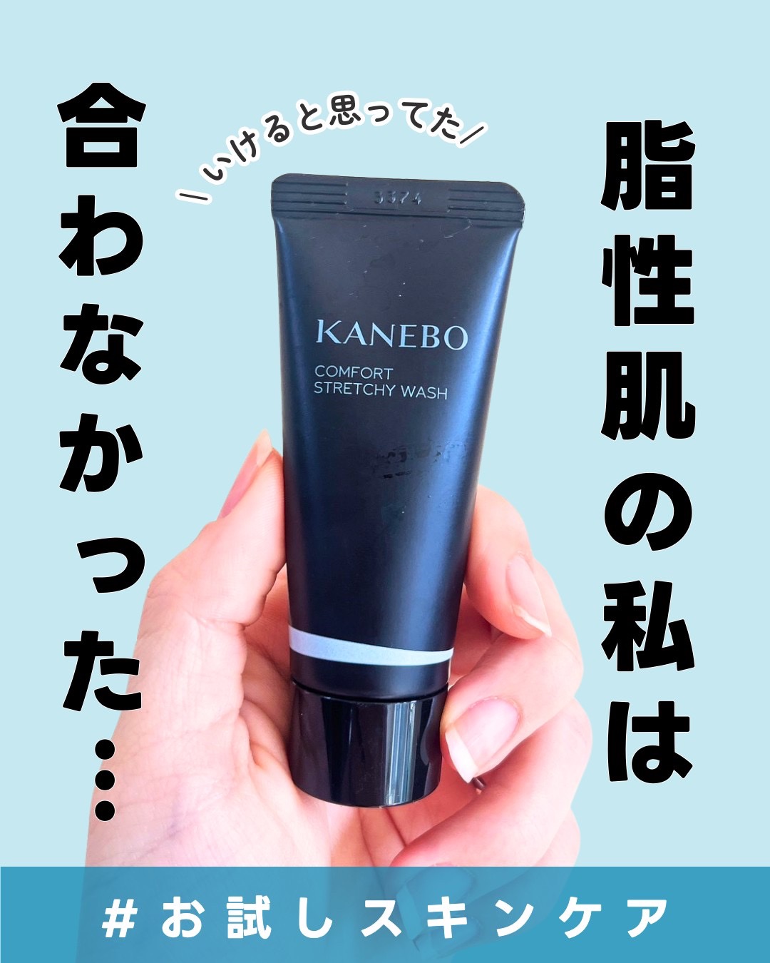 カネボウ コンフォート ストレッチィ ウォッシュII/KANEBO/洗顔フォームを使ったクチコミ（1枚目）