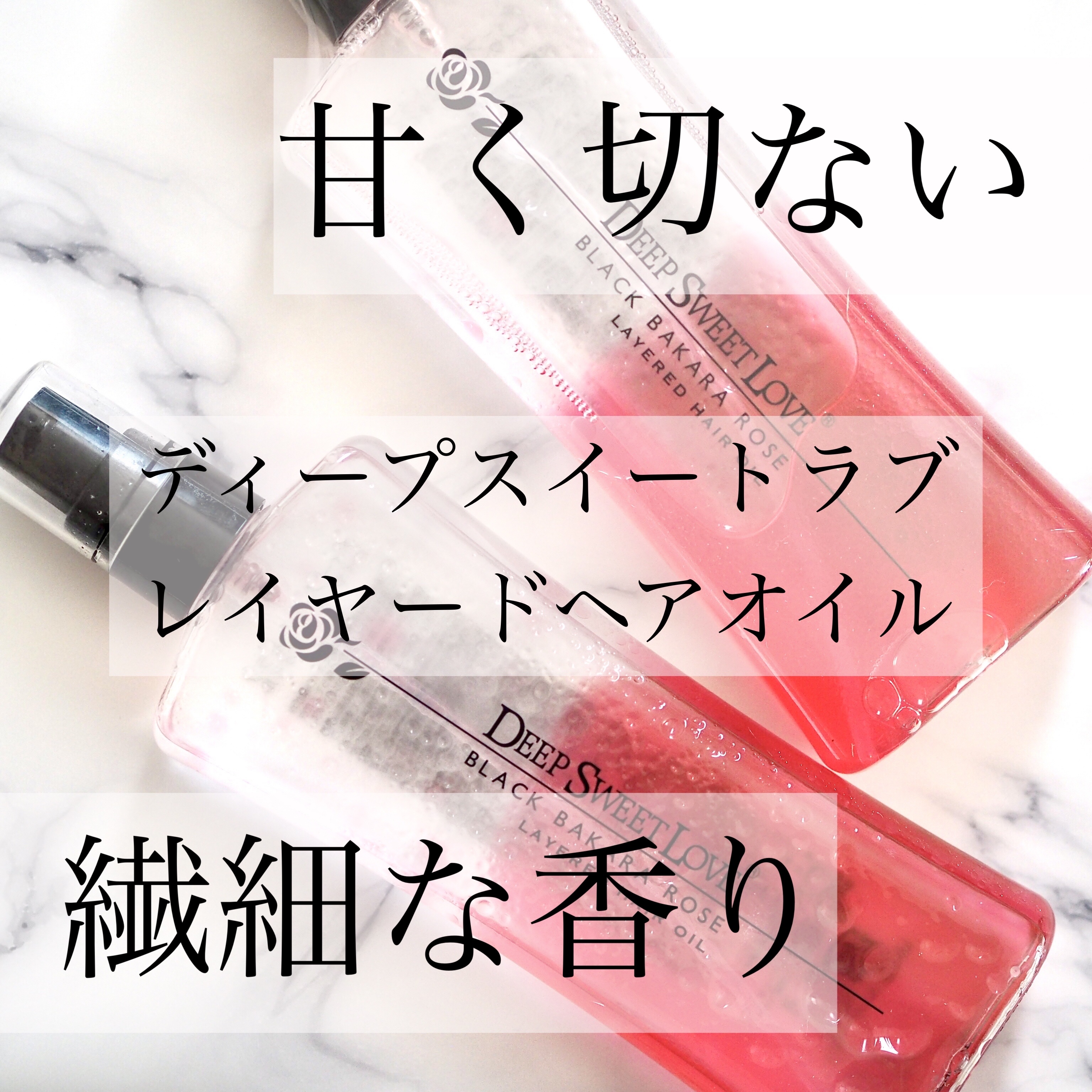 ディープスイートラブ
レイヤードヘアオイル

美容液層とオイル層の2層構造になっているヘアオイルで、髪にツヤと潤いを与えます。
髪をドライヤーなどの熱・乾燥・紫外線・摩擦などの外部刺激から守り、扱いやすいみずみずしい髪へ導きます。
朝はスタ