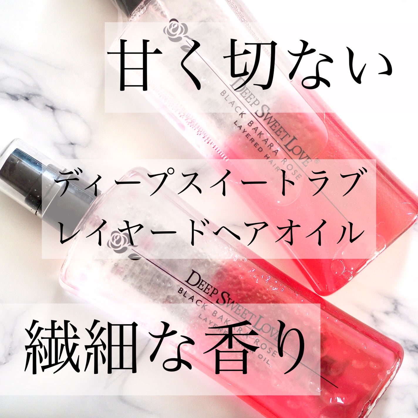 レイヤードヘアオイル/ディープスイートラブ/ヘアオイルを使ったクチコミ(1枚目)