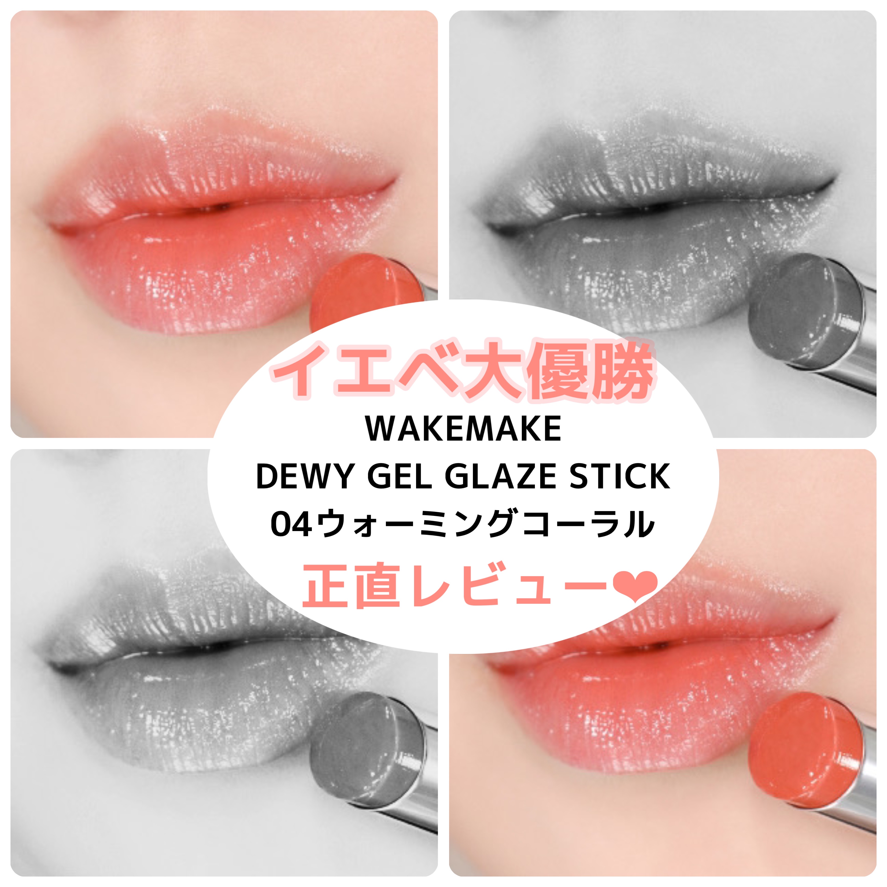 デュイジェルグレーズスティック 04 ウォーミングコーラル/wakemake/口紅を使ったクチコミ（1枚目）