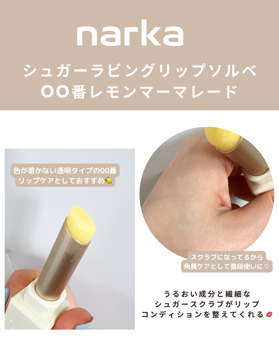 シュガーラビングリップソルベ/narka/リップスクラブを使ったクチコミ（2枚目）