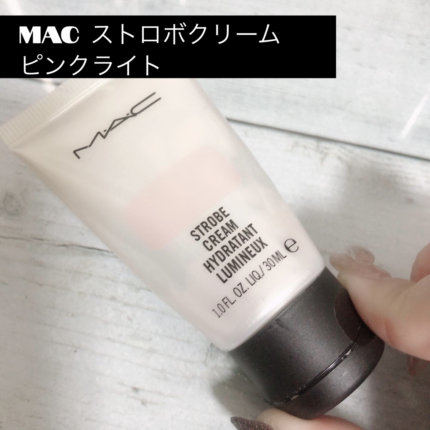 ストロボクリーム/M・A・C/化粧下地を使ったクチコミ（1枚目）