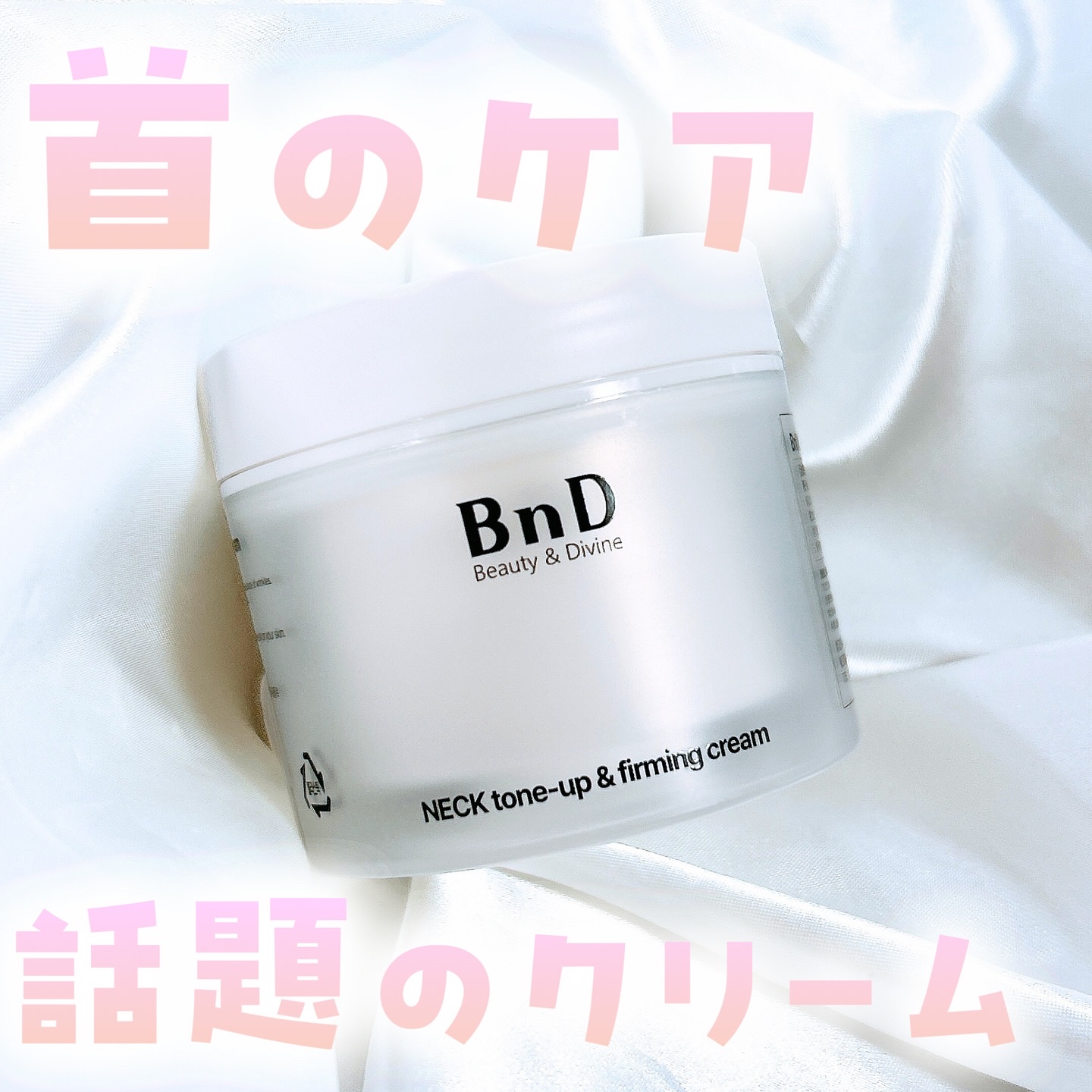 BnD ネックアイロン トーンアップ クリーム/BnD/ネック・デコルテケアを使ったクチコミ（1枚目）