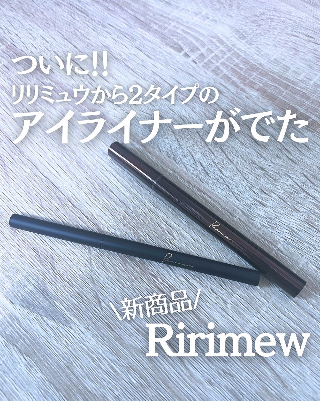 リリミュウ ロングキープライナー/Ririmew/リキッドアイライナーを使ったクチコミ(1枚目)