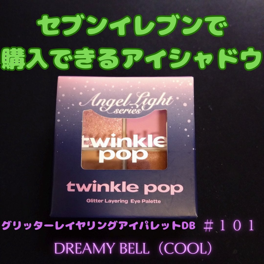グリッターレイヤリングアイシャドウパレット/TWINKLE POP/アイシャドウパレットを使ったクチコミ(1枚目)