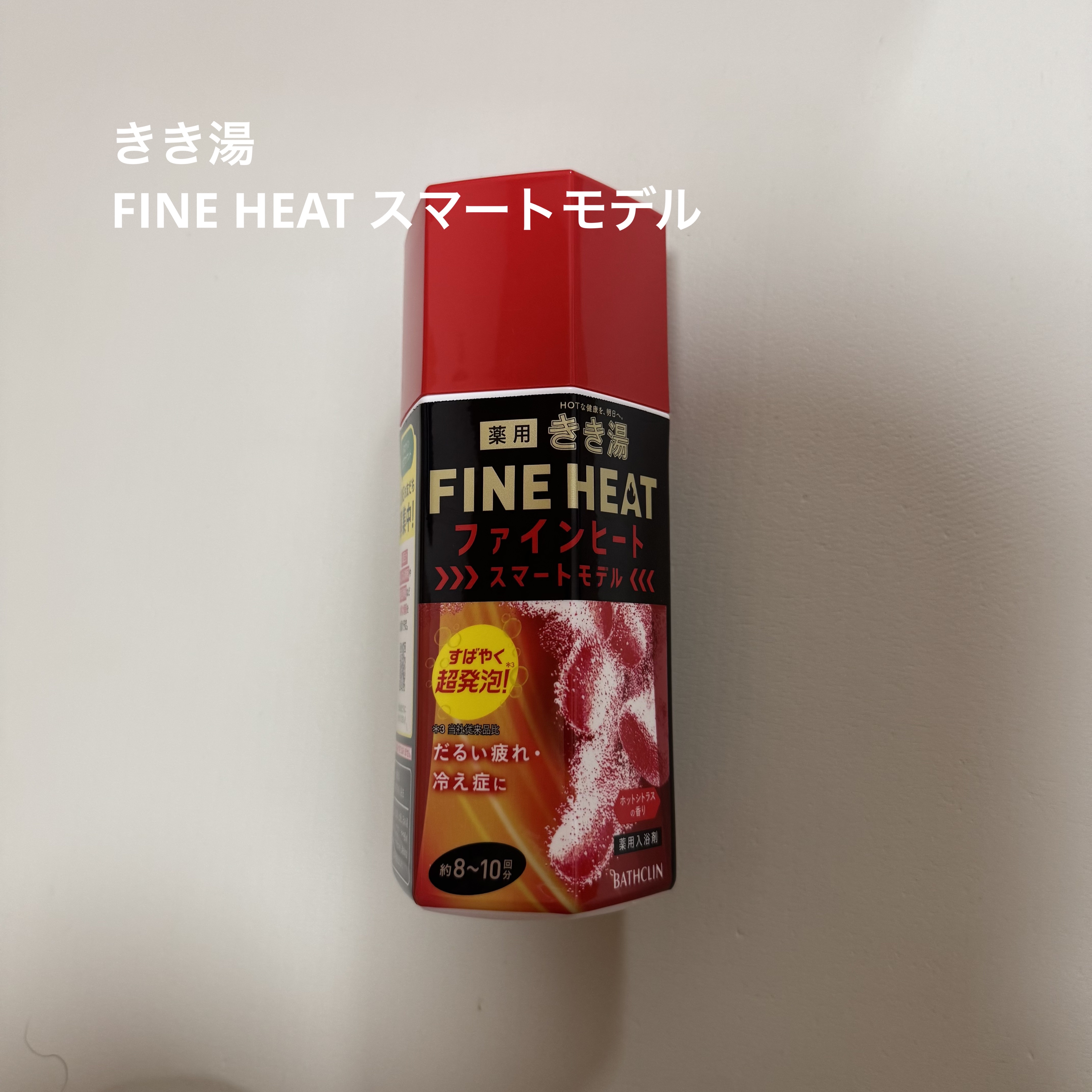 きき湯 ファインヒート スマートモデル/きき湯/炭酸系入浴剤を使ったクチコミ（1枚目）