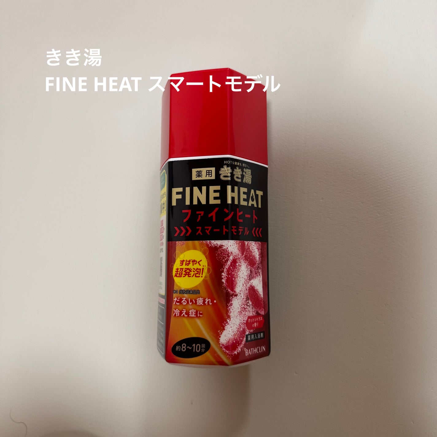 きき湯 ファインヒート スマートモデル/きき湯/炭酸系入浴剤を使ったクチコミ(1枚目)