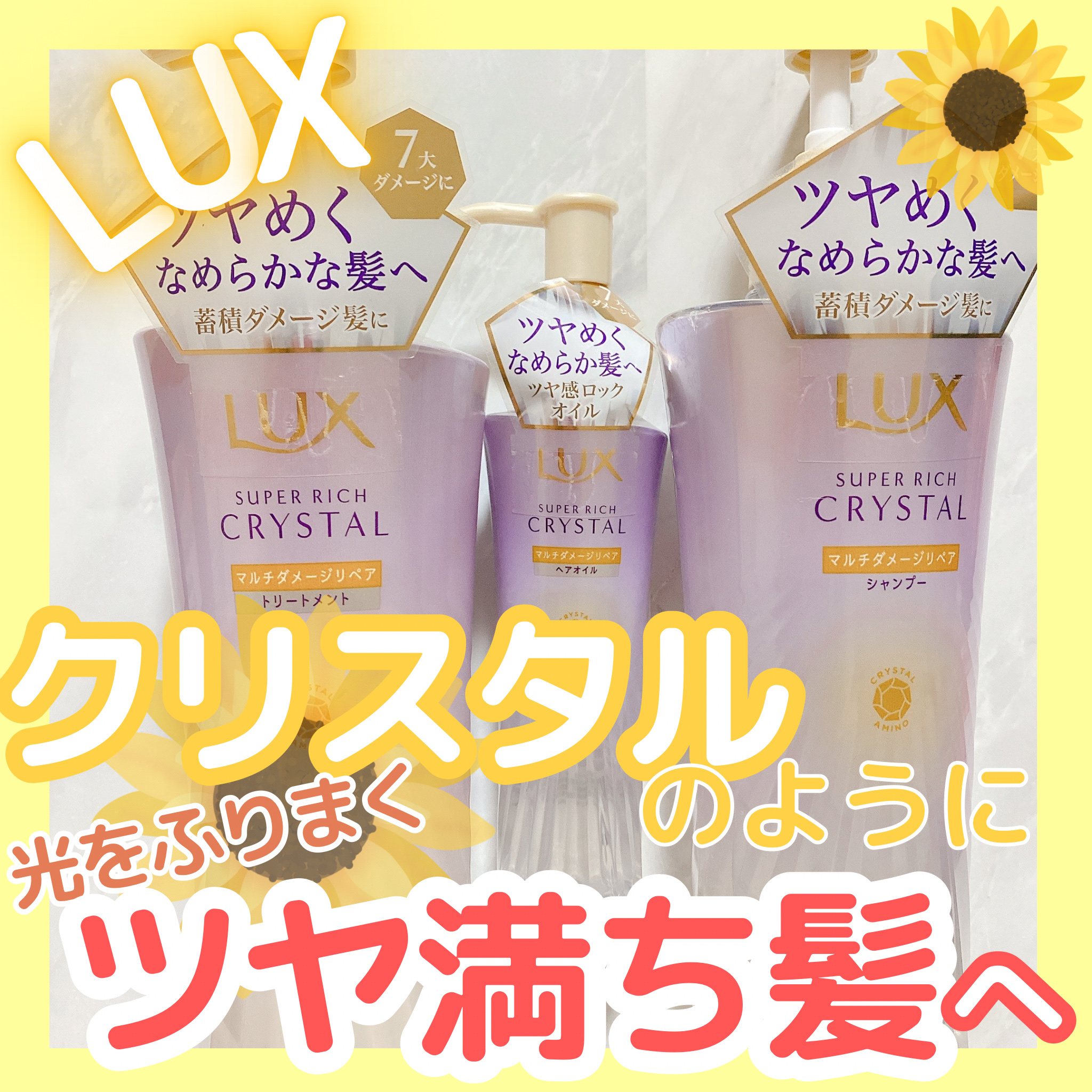 スーパーリッチクリスタル　マルチダメージリペア　シャンプー/トリートメント/LUX/市販シャンプーを使ったクチコミ（1枚目）
