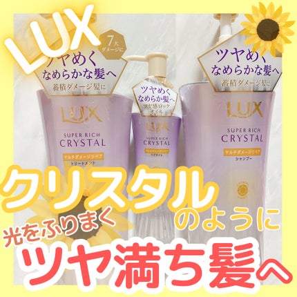 スーパーリッチクリスタル マルチダメージリペア シャンプー/トリートメント/LUX/市販シャンプーを使ったクチコミ(1枚目)