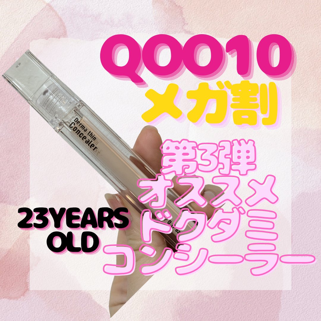 ダーマシンコンシーラー/23years old/リキッドコンシーラーを使ったクチコミ（1枚目）