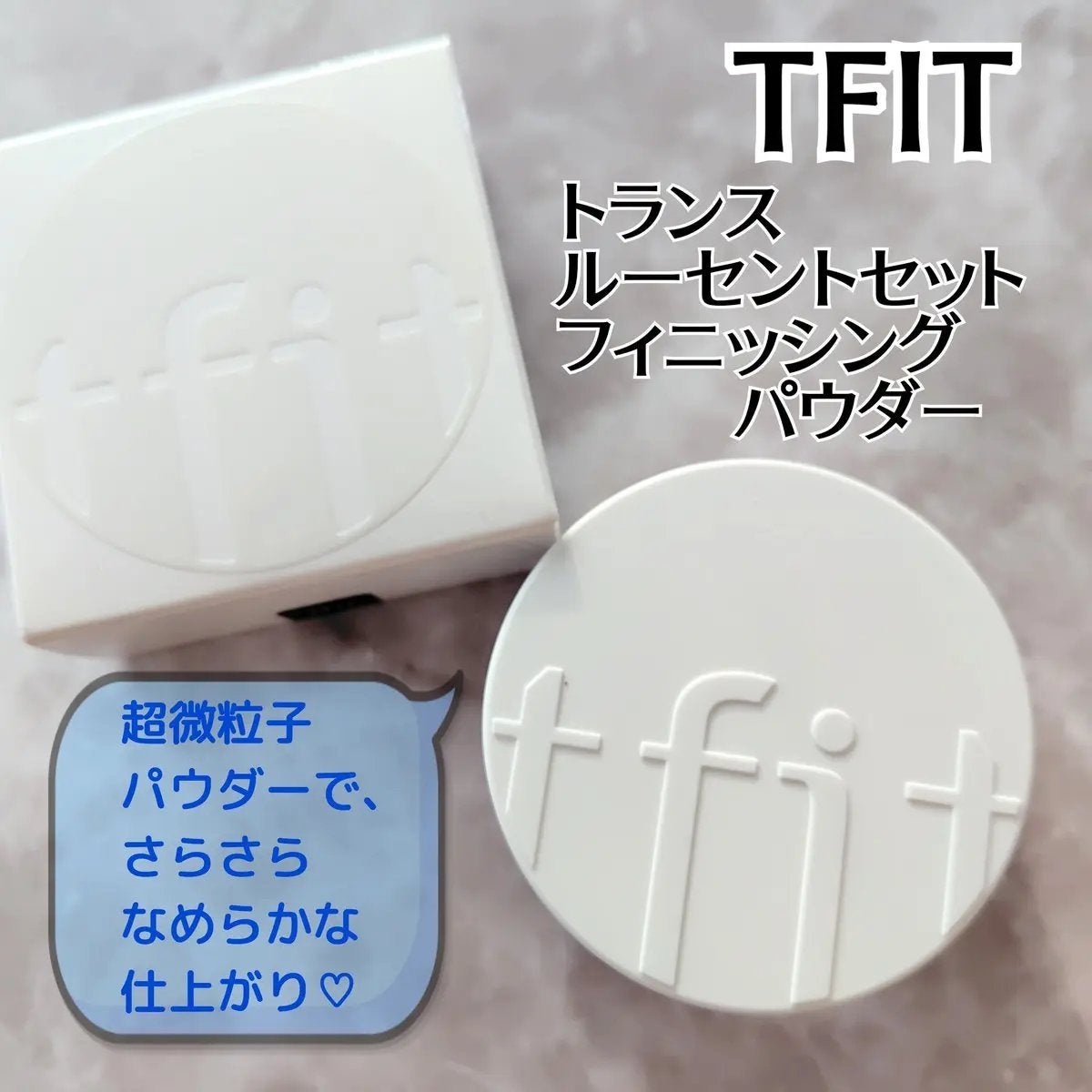トランスルーセントセットフィニッシングパウダー/TFIT/ルースパウダーを使ったクチコミ(1枚目)