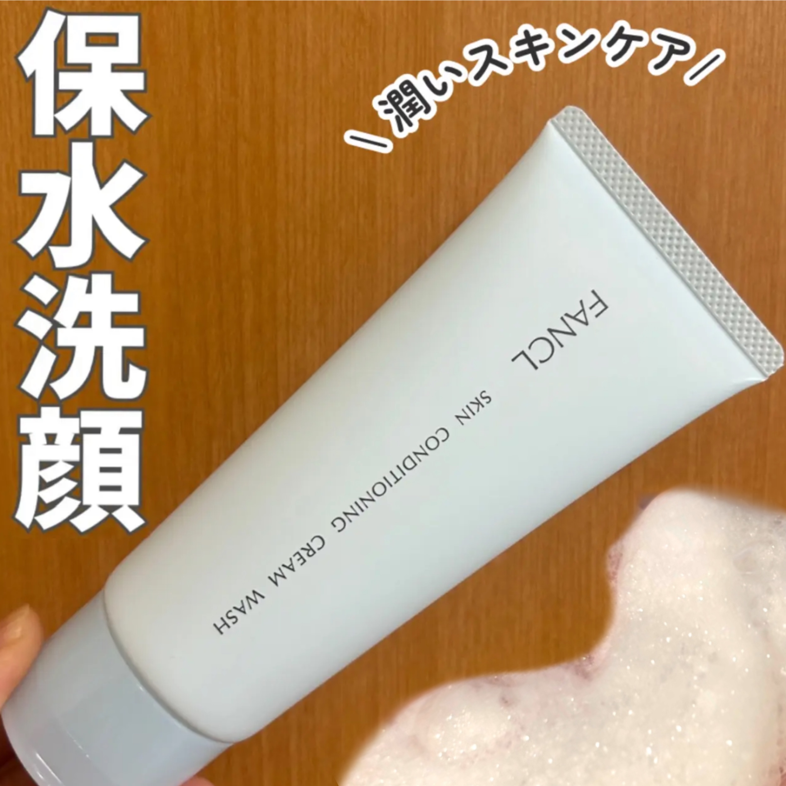 スキンコンディショニング洗顔/ファンケル/洗顔フォームを使ったクチコミ（1枚目）