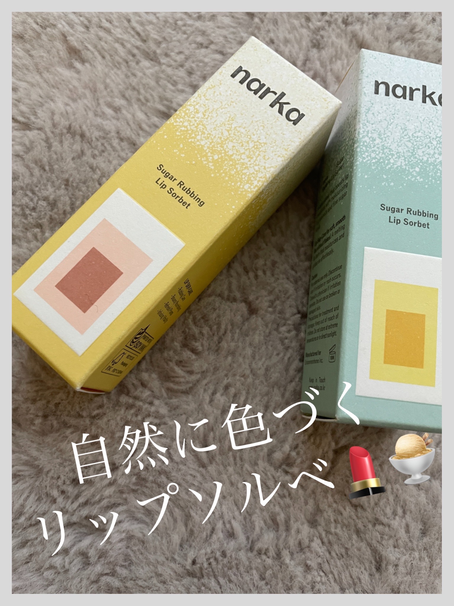 シュガーラビングリップソルベ/narka/リップスクラブを使ったクチコミ（1枚目）