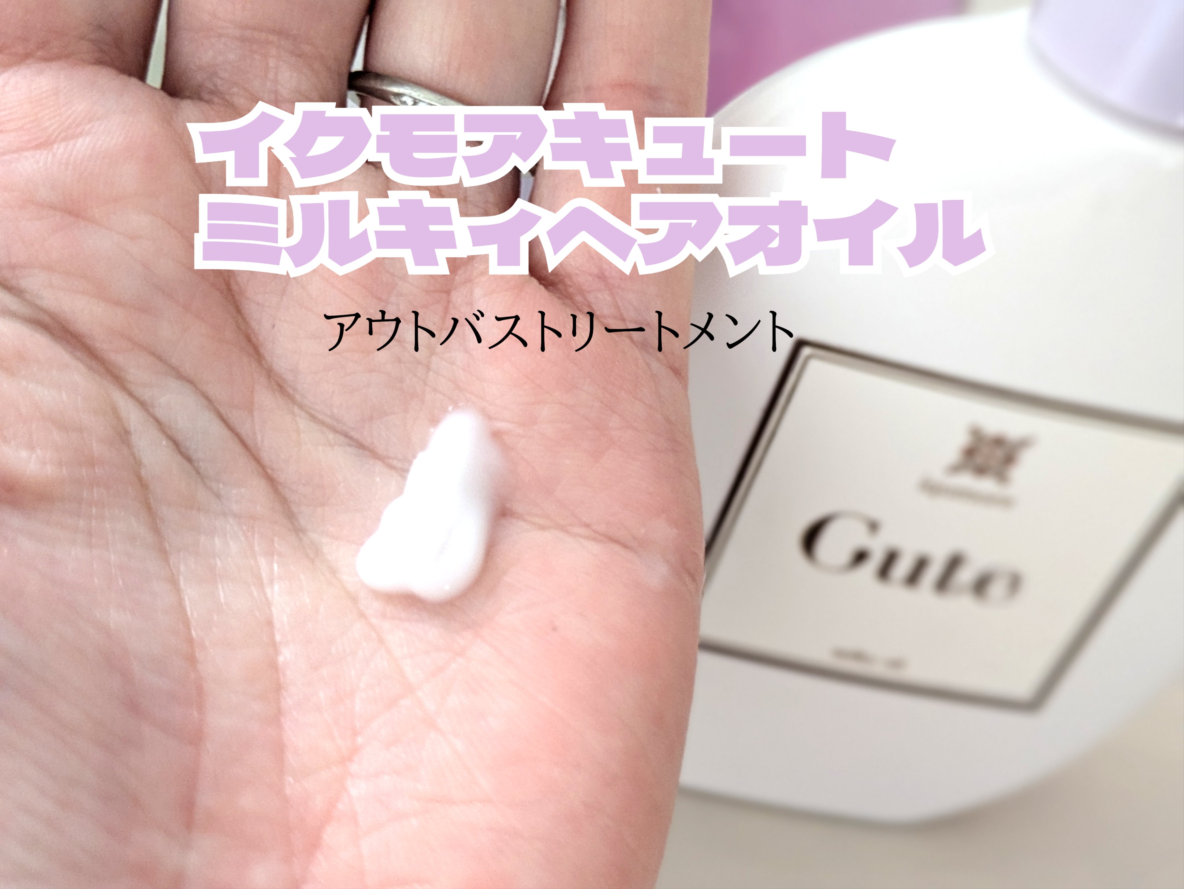 キュートヘアケアエッセンス/iqumore/頭皮ローションを使ったクチコミ（3枚目）