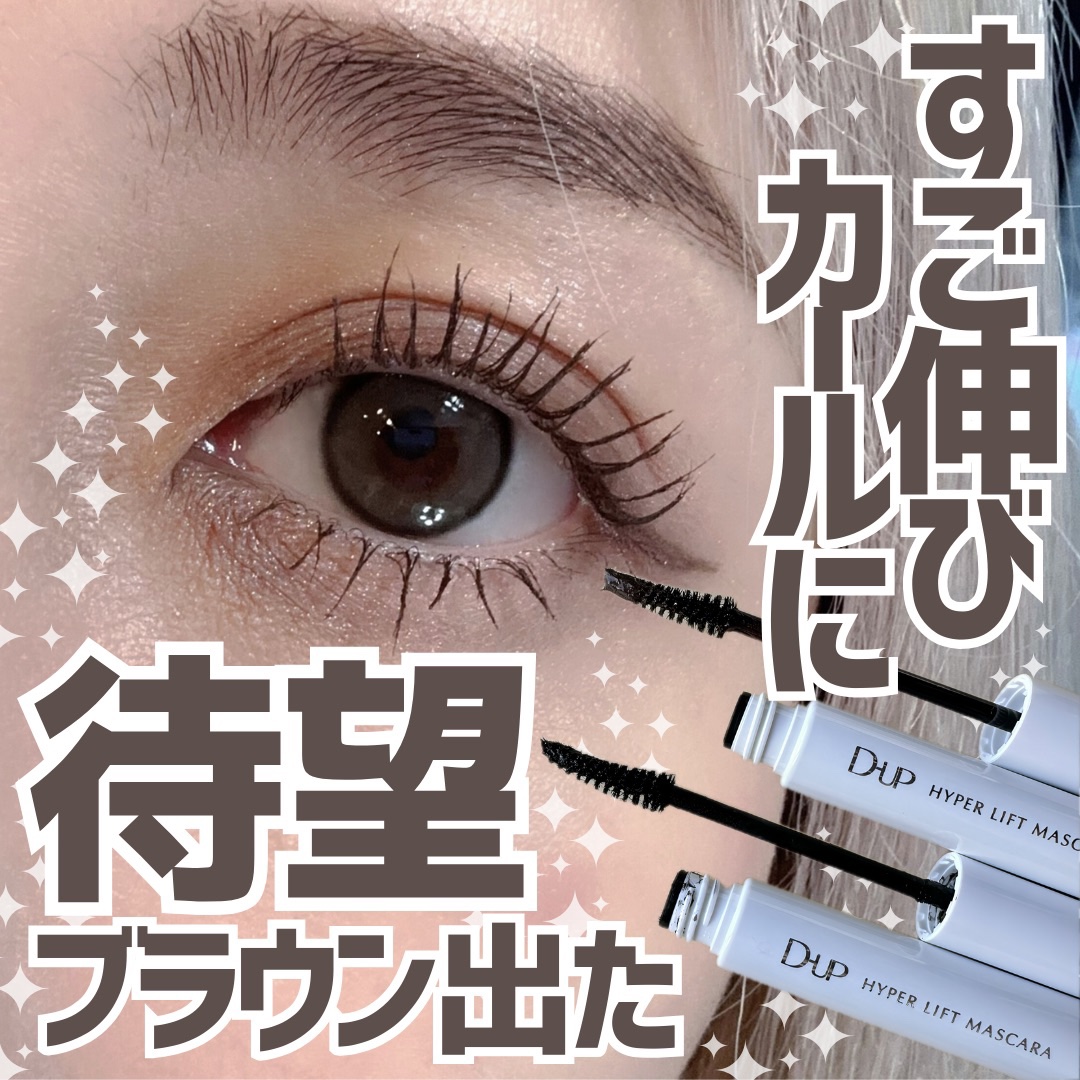 ハイパーリフトマスカラ/D-UP/マスカラを使ったクチコミ（1枚目）