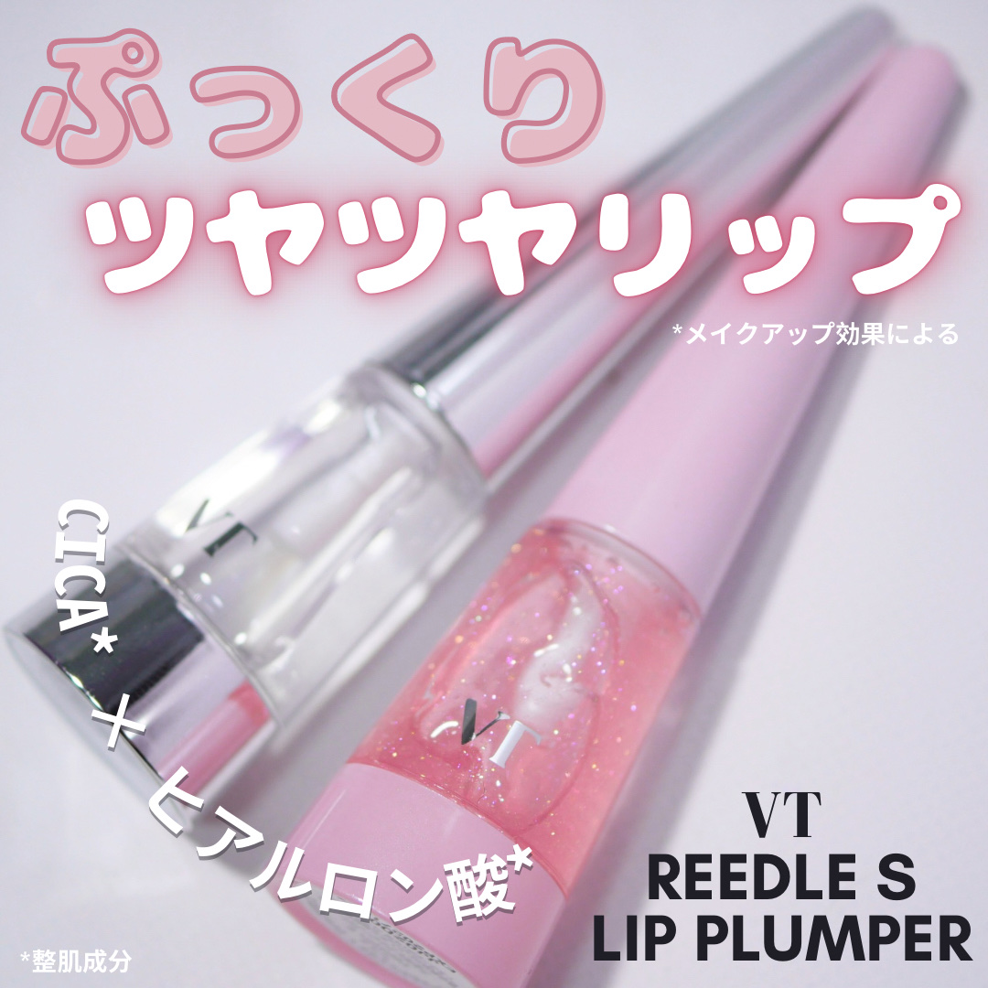 リードルS リッププランパー トゥインクル/VT/リッププランパーを使ったクチコミ（2枚目）