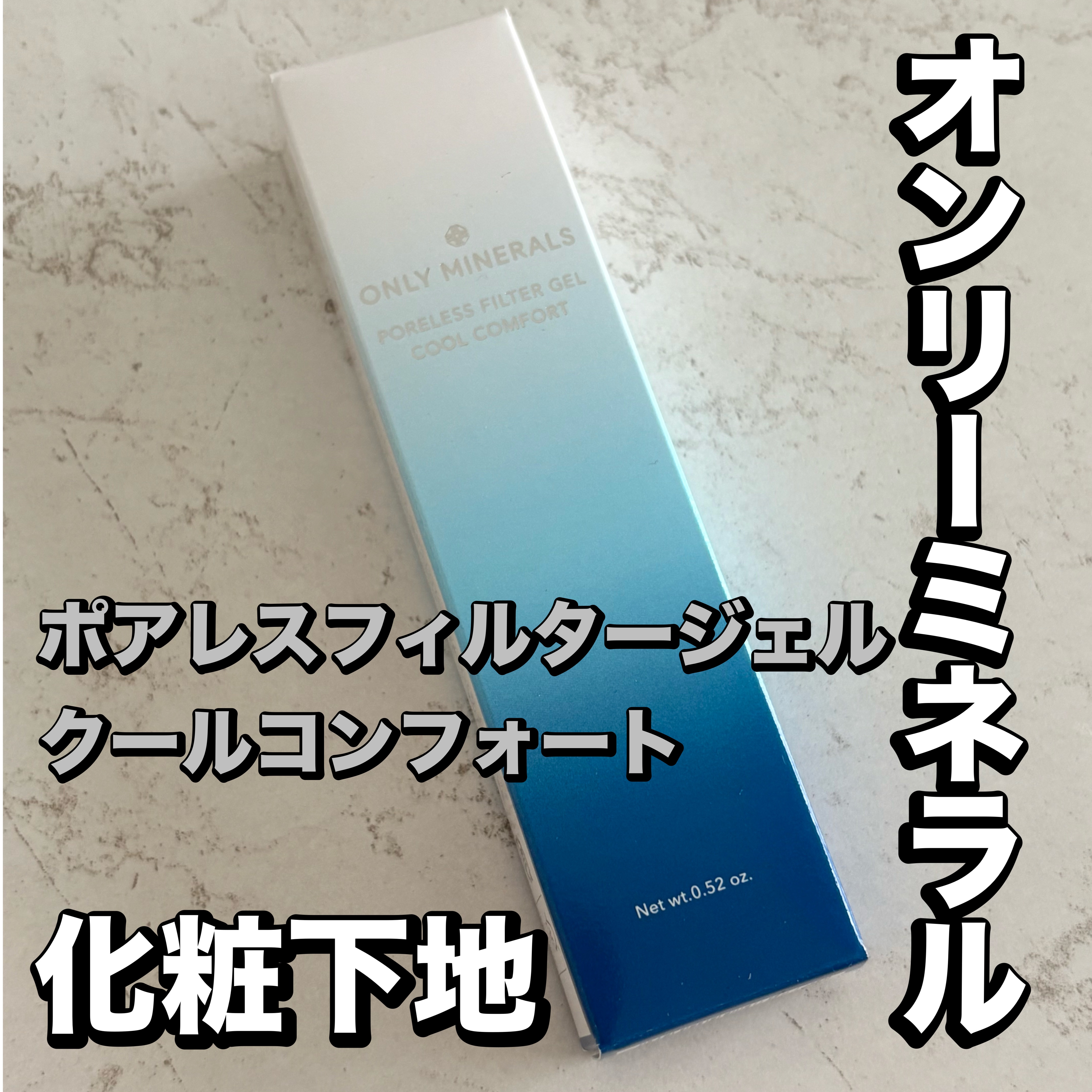ポアレスフィルタージェル クールコンフォート/ONLY MINERALS/化粧下地を使ったクチコミ（1枚目）