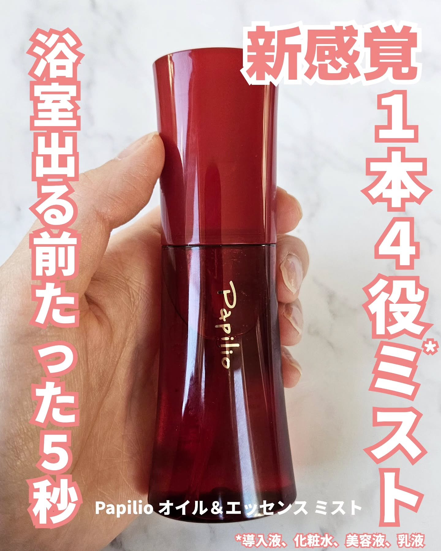オイル＆エッセンス ミスト/Papilio/ミスト状化粧水を使ったクチコミ（1枚目）