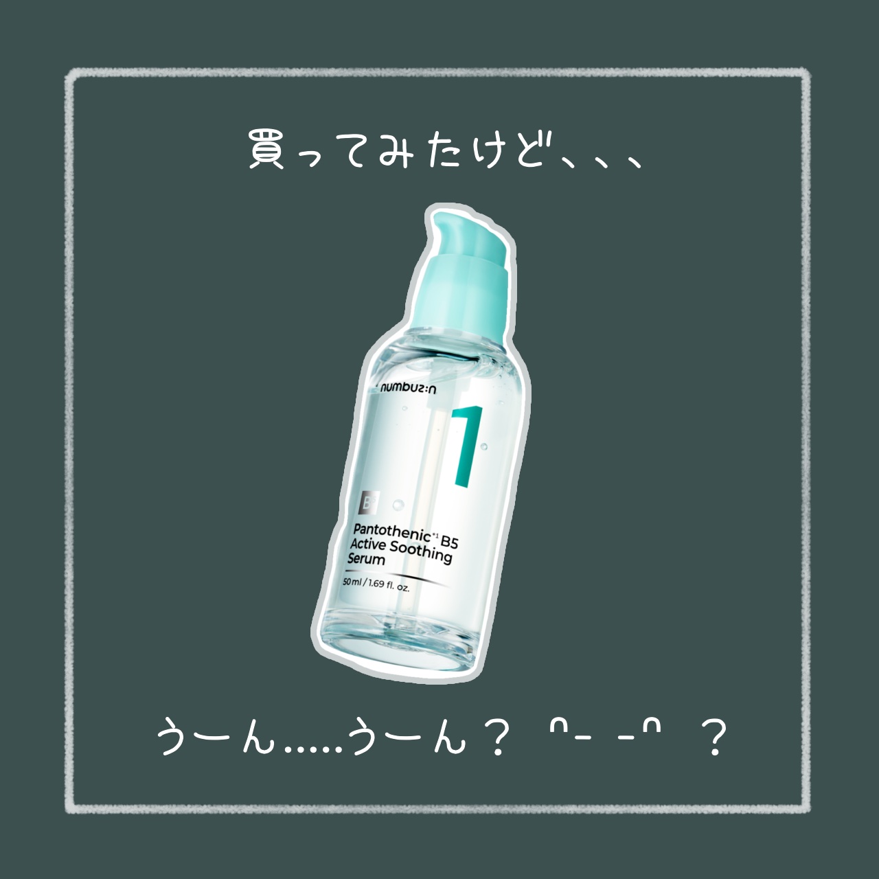 1番 ガルバニックパントテン酸スージングセラム/numbuzin/美容液を使ったクチコミ（1枚目）