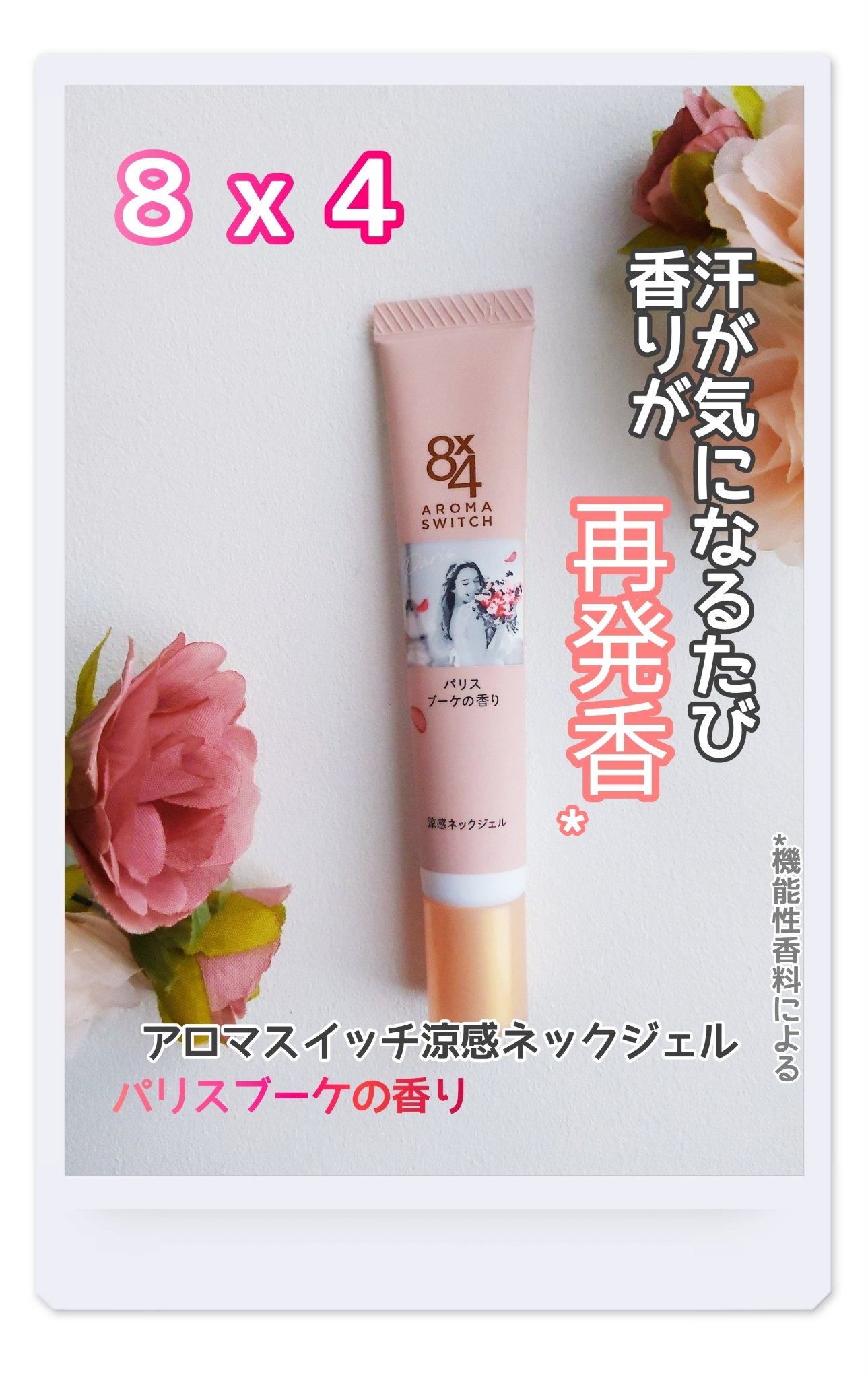 8x4 アロマスイッチ 涼感ネックジェル パリスブーケの香り/８ｘ４/デオドラント・制汗剤を使ったクチコミ（1枚目）