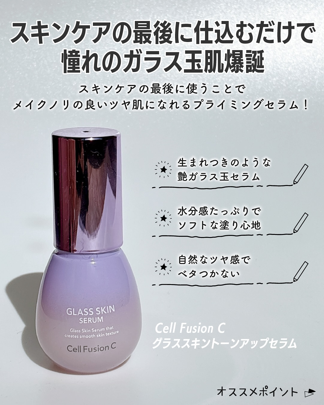 グラススキントーンアップセラム/Cell Fusion C(セルフュージョンシー)/美容液を使ったクチコミ（2枚目）