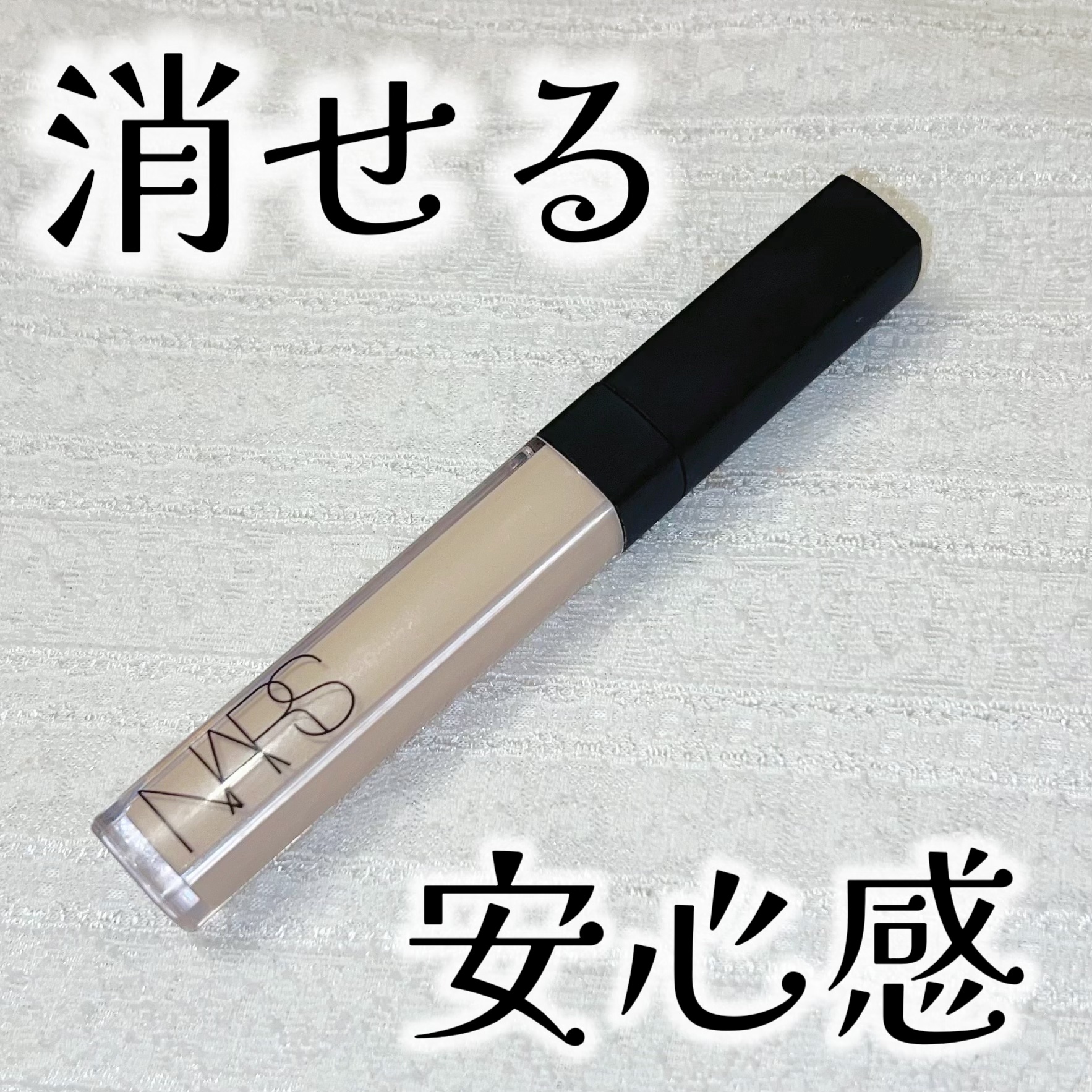 ラディアントクリーミーコンシーラー 1241 CHANTILLY/NARS/リキッドコンシーラーを使ったクチコミ（1枚目）
