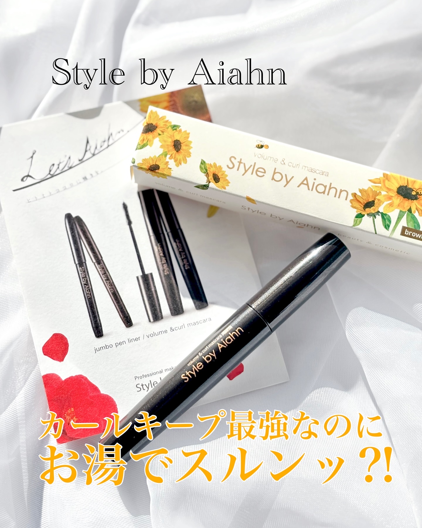 Volume＆curl Mascara/Style by Aiahn/マスカラを使ったクチコミ（1枚目）