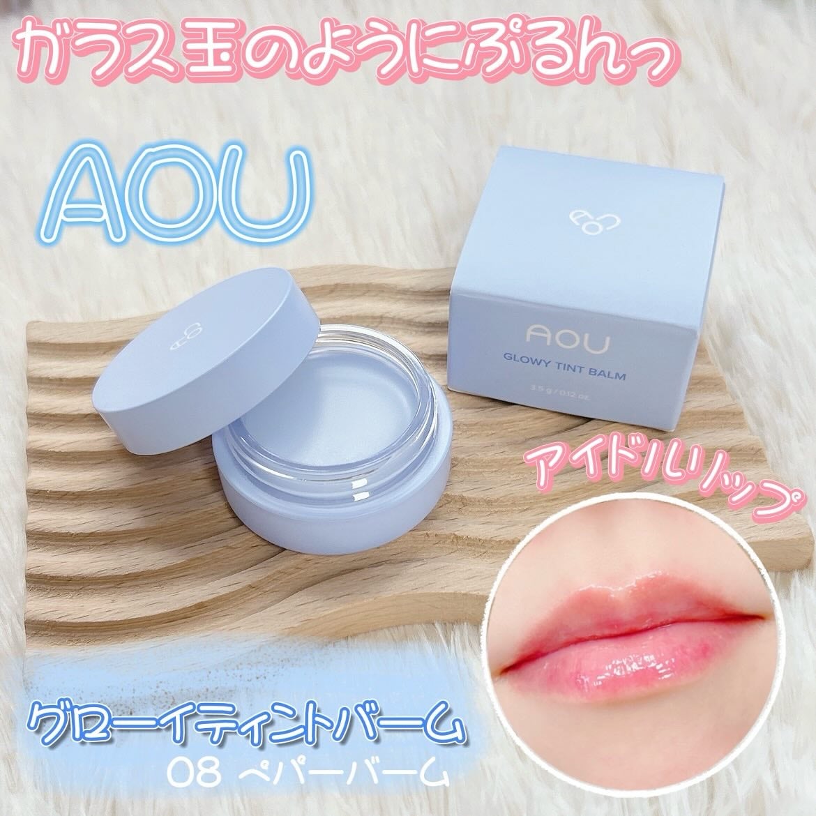 GLOWY TINT BALM/AOU/リップグロスを使ったクチコミ(1枚目)