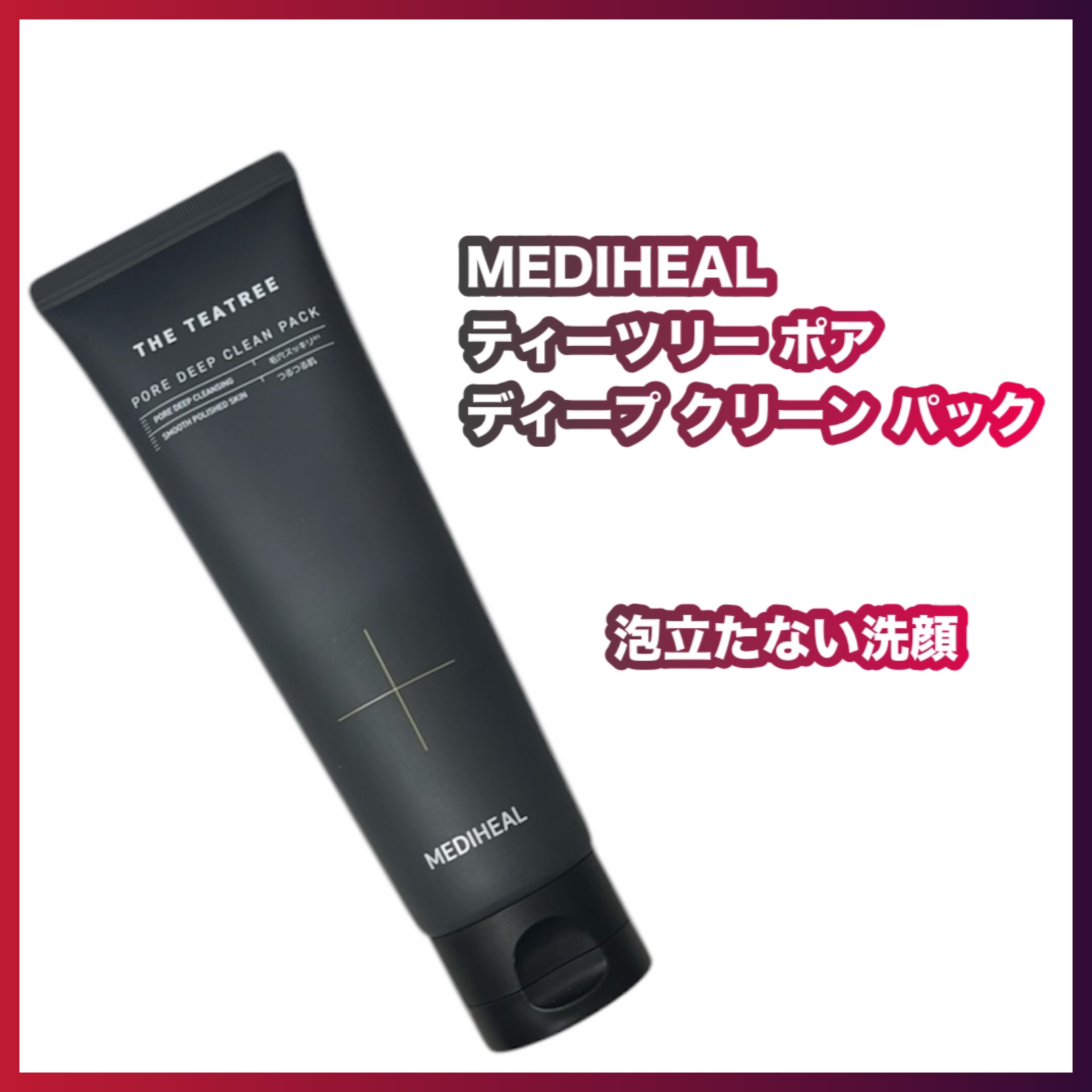 MEDIHEAL THE ティーツリー ポア ディープ クリーン パックのクチコミ「MEDIHEAL
THE ティーツリー ポア ディープ クリーン パック

☘️ 独自開発成分.....」（1枚目）