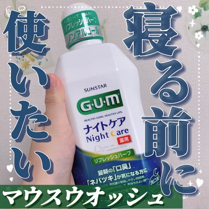 デンタルリンス ナイトケア/GUM/マウスウォッシュ・スプレーを使ったクチコミ(1枚目)