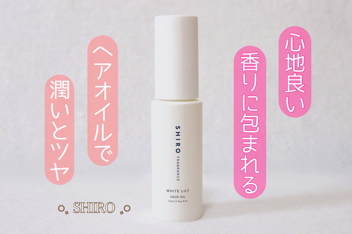 ホワイトリリー ヘアオイル/SHIRO/ヘアオイルを使ったクチコミ(1枚目)