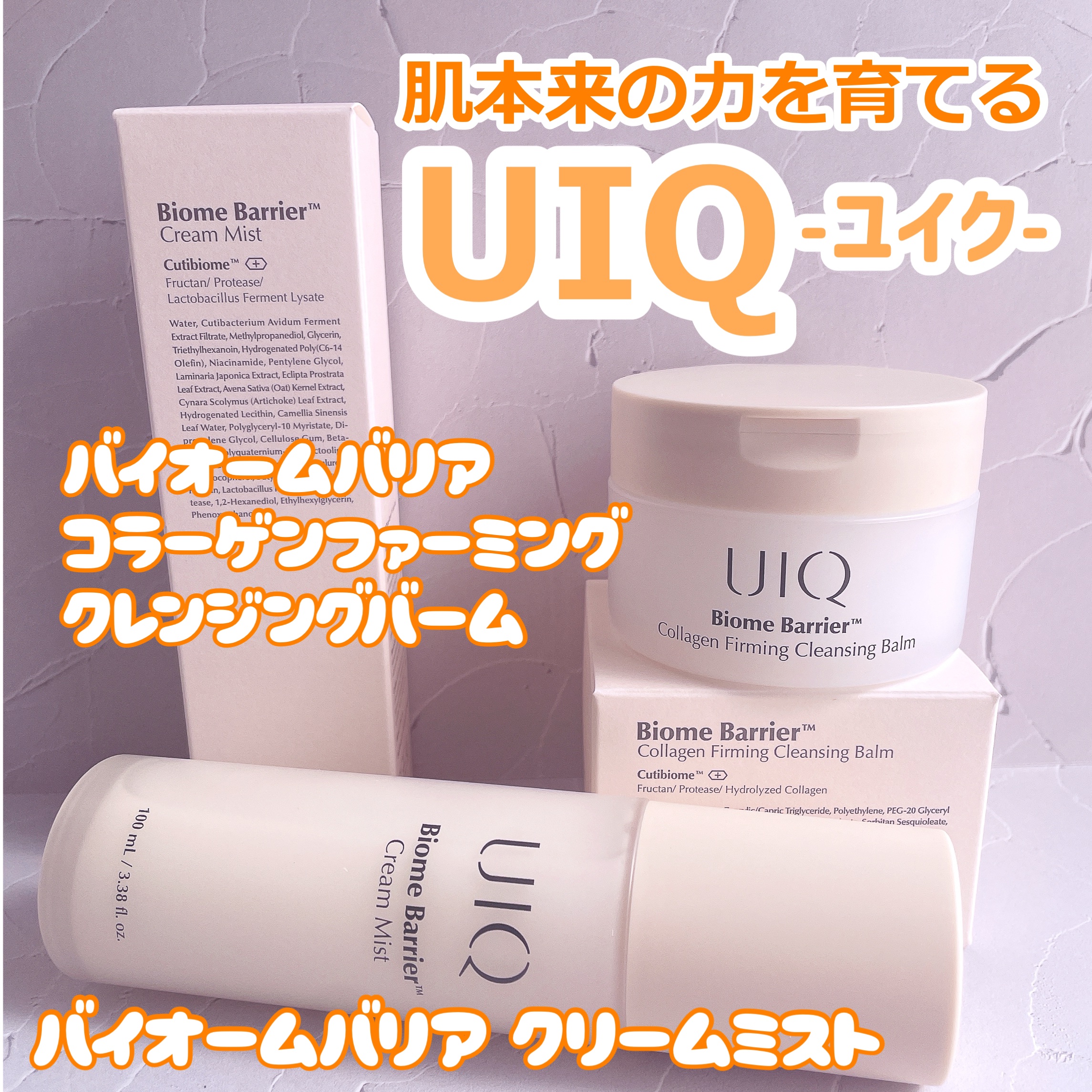 バイオームバリア クリームミスト/UIQ/ミスト状化粧水を使ったクチコミ（1枚目）