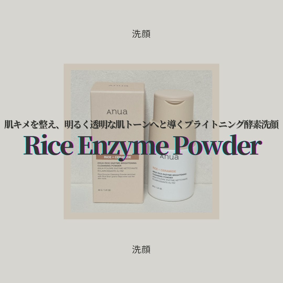 ライス ブライトニング酵素洗顔パウダー/Anua/洗顔パウダーを使ったクチコミ(1枚目)