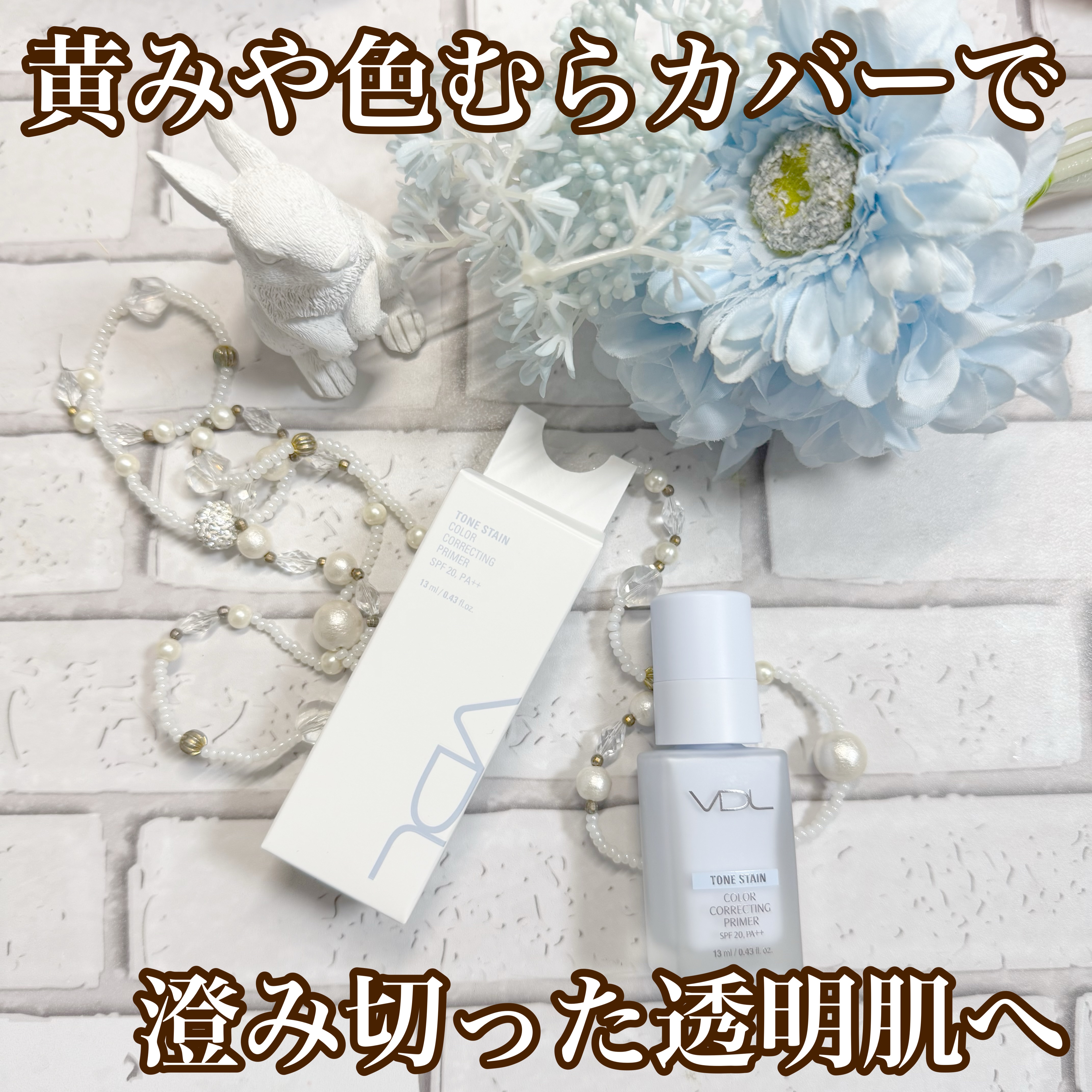 トーンステインカラーコレクティングプライマー/VDL/化粧下地を使ったクチコミ（1枚目）