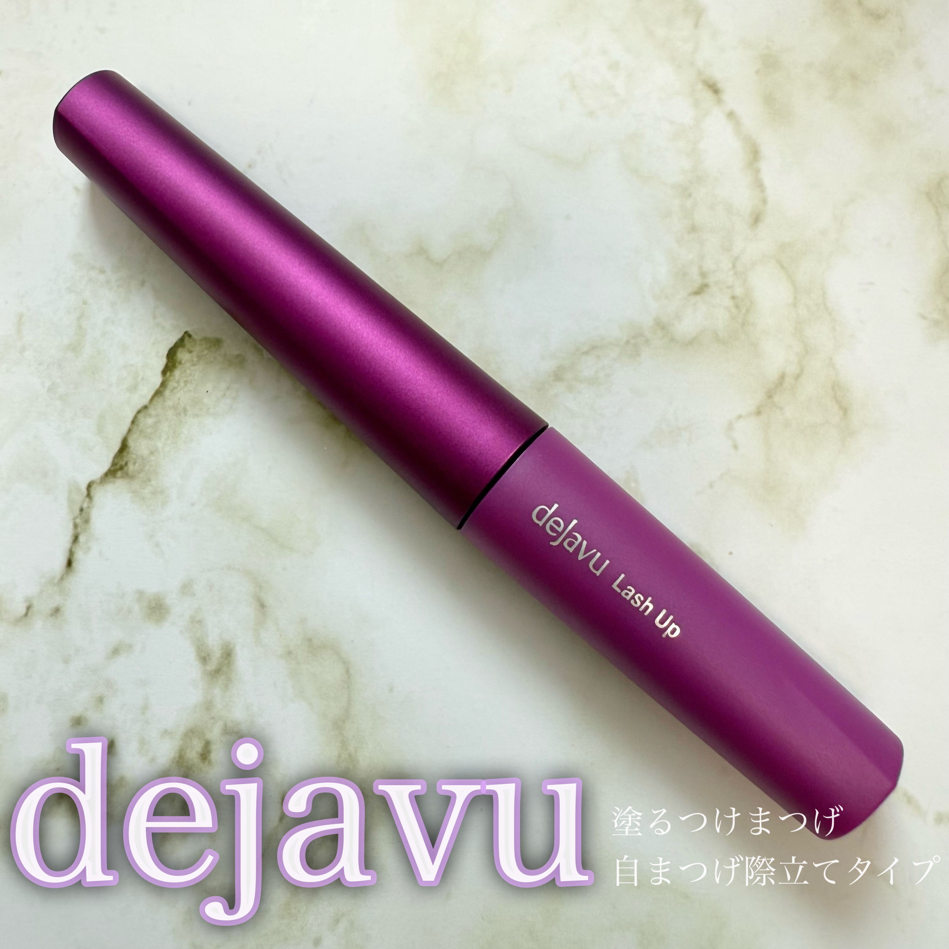 「塗るつけまつげ」自まつげ際立てタイプ/デジャヴュ/マスカラを使ったクチコミ（1枚目）