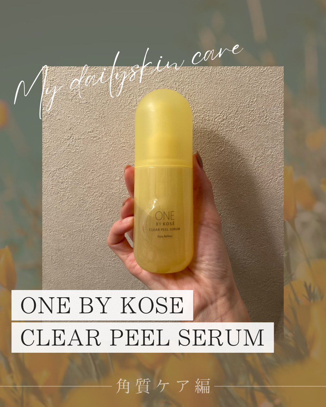 クリアピール セラム/ONE BY KOSE/美容液を使ったクチコミ（1枚目）