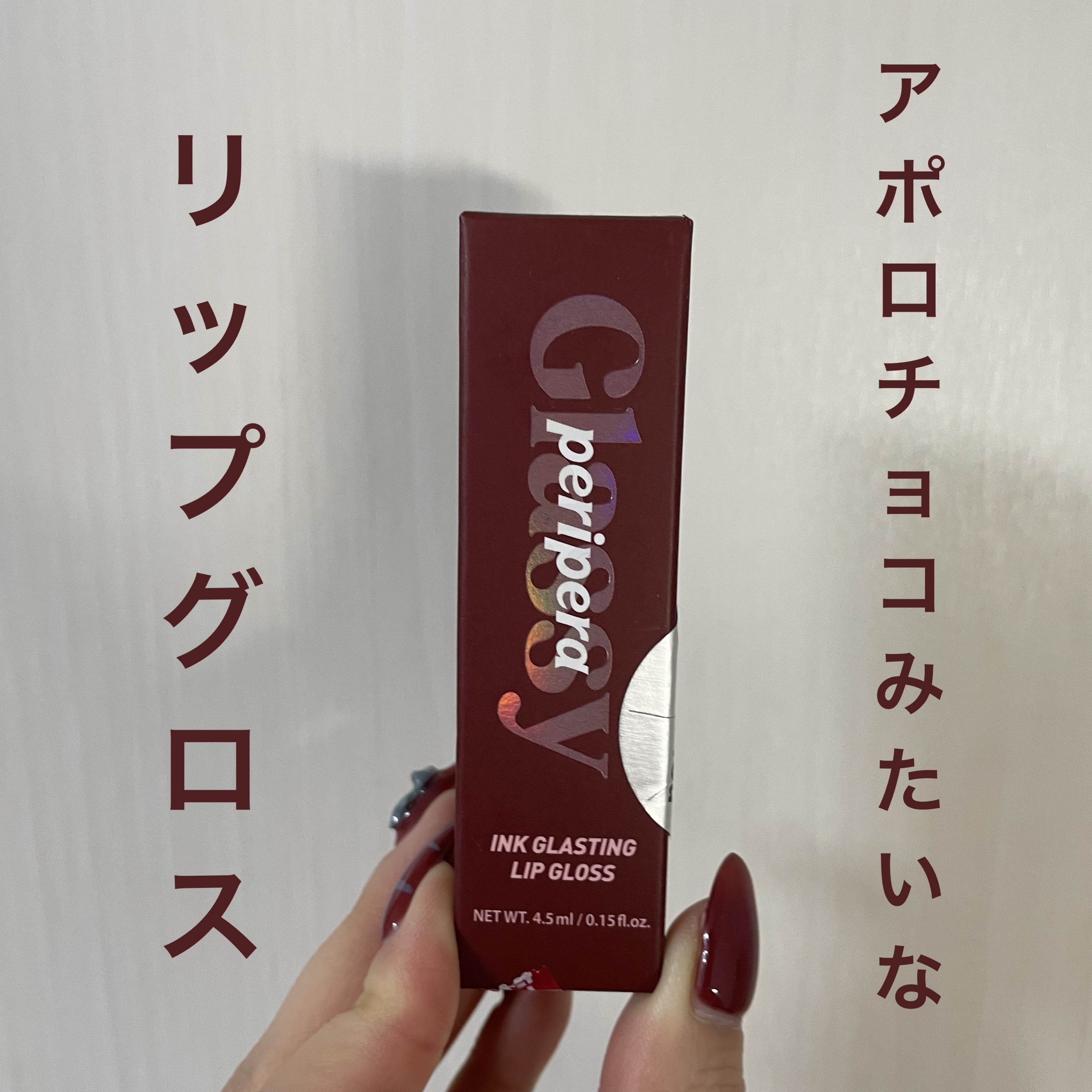 インク グラスティング リップ グロス 06 メイド イット(MADE IT)/PERIPERA/リップグロスを使ったクチコミ（1枚目）