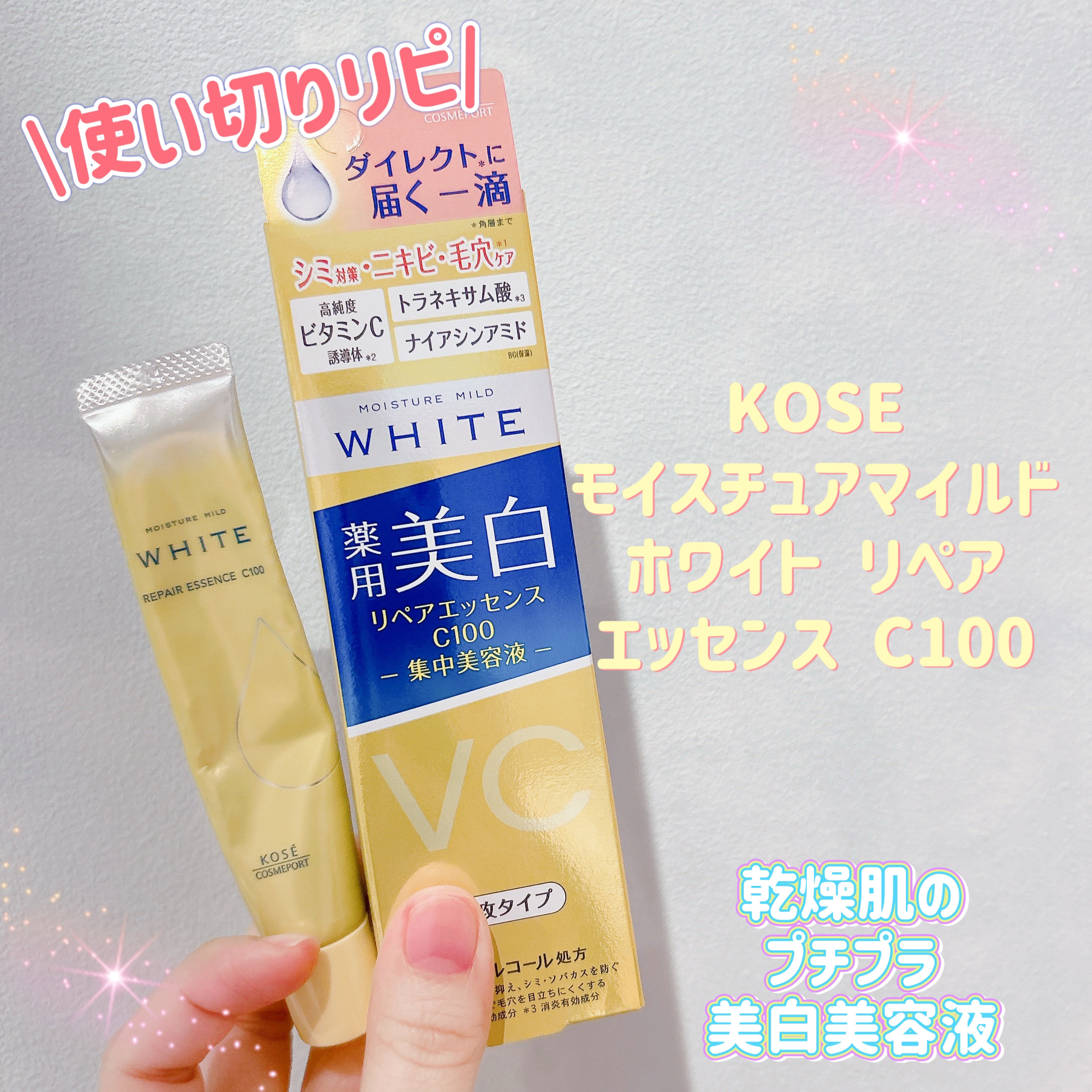 モイスチュアマイルドホワイトリペアエッセンス C100/モイスチュアマイルド ホワイト/美容液を使ったクチコミ（1枚目）