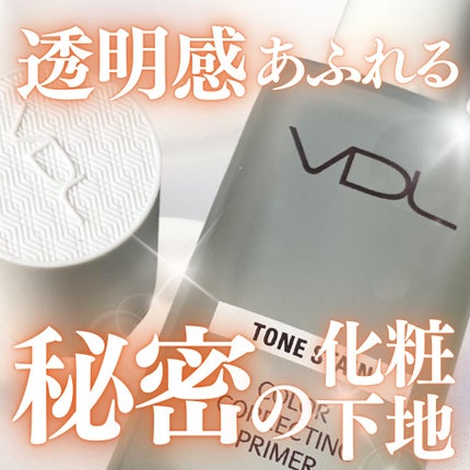トーンステインカラーコレクティングプライマー/VDL/化粧下地を使ったクチコミ(1枚目)
