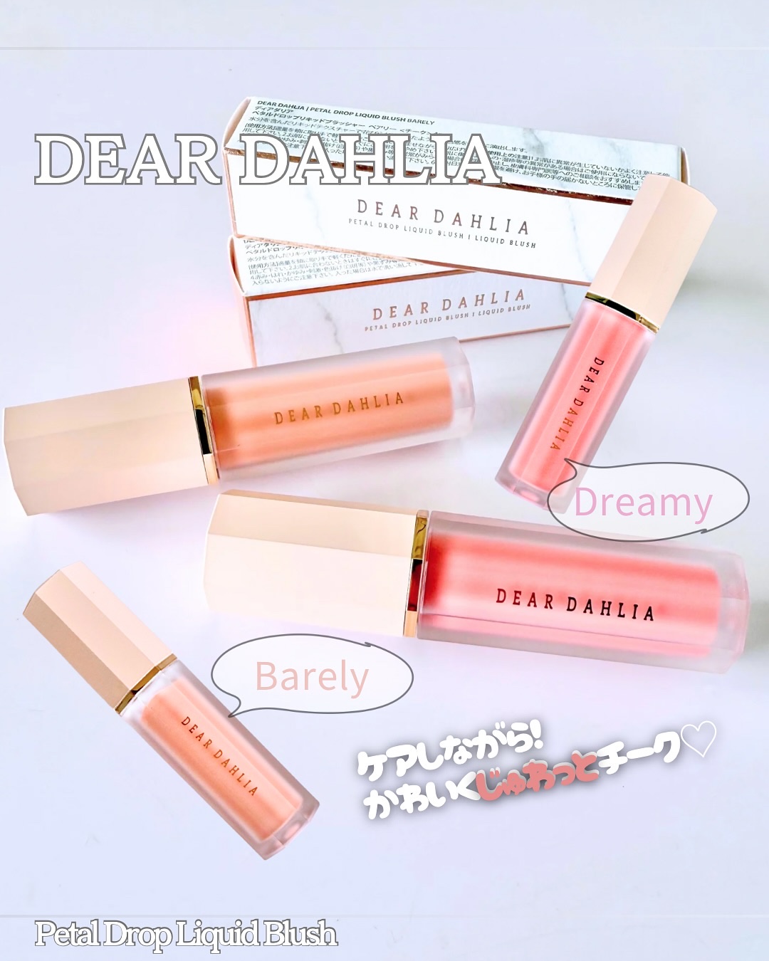 ペタルドロップリキッドブラッシャー/DEAR DAHLIA/リキッドチークを使ったクチコミ（1枚目）