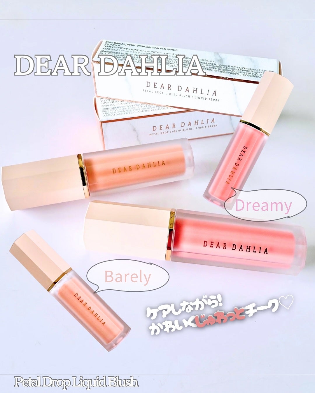 ペタルドロップリキッドブラッシャー/DEAR DAHLIA/リキッドチークを使ったクチコミ(1枚目)