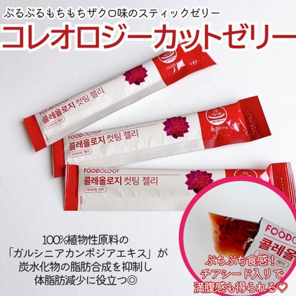 コレオロジーカットゼリー/FOODOLOGY/食品を使ったクチコミ(4枚目)