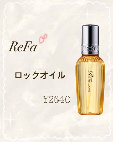 ロックオイル/ReFa/ヘアオイルを使ったクチコミ(1枚目)