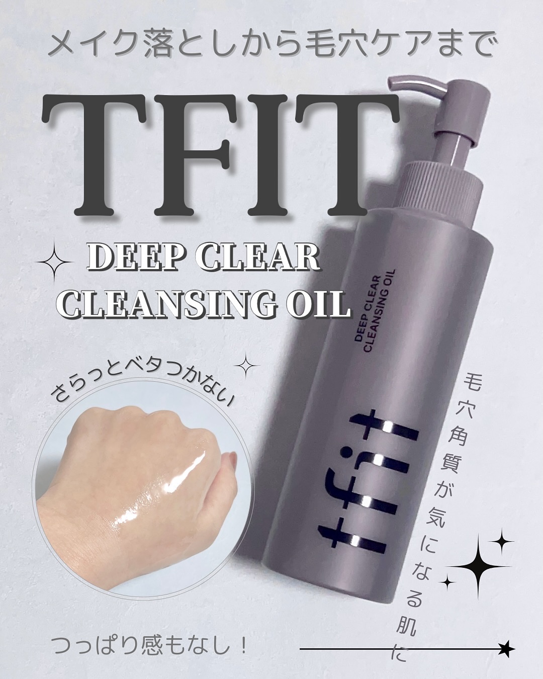 ディープクリアクレンジングオイル/TFIT/オイルクレンジングを使ったクチコミ（1枚目）