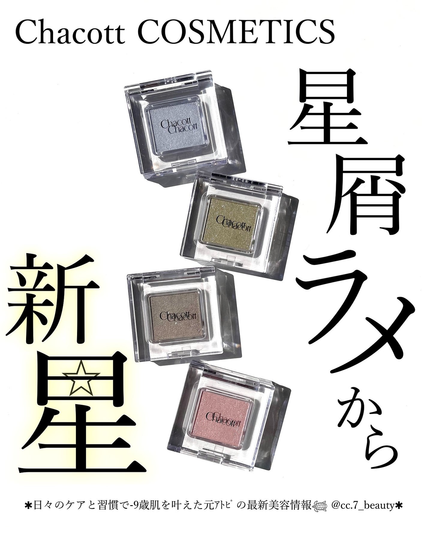 マルチカラーバリエーション スパークル/チャコット・コスメティクス/単色アイシャドウを使ったクチコミ(1枚目)